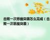 击败一次恶魔突袭怎么完成（击败一次恶魔突袭）