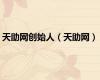 天助网创始人（天助网）
