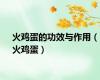 火鸡蛋的功效与作用（火鸡蛋）