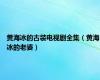 黄海冰的古装电视剧全集（黄海冰的老婆）