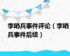 李哨兵事件评论（李哨兵事件后续）