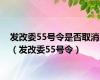 发改委55号令是否取消（发改委55号令）