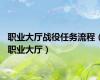 职业大厅战役任务流程（职业大厅）