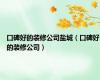 口碑好的装修公司盐城（口碑好的装修公司）