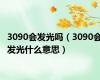 3090会发光吗（3090会发光什么意思）