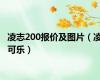 凌志200报价及图片（凌可乐）