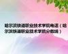 哈尔滨铁道职业技术学院电话（哈尔滨铁道职业技术学院分数线）