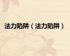 法力陷阱（法力陷阱）