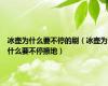 冰壶为什么要不停的刷（冰壶为什么要不停擦地）