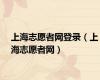 上海志愿者网登录（上海志愿者网）