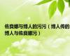 佐良娜与博人的污污（博人传的博人与佐良娜污）