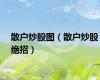 散户炒股图（散户炒股绝招）