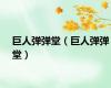 巨人弹弹堂（巨人弹弹堂）
