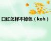 口红怎样不掉色（koh）