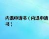 内退申请书（内退申请书）