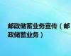 邮政储蓄业务宣传（邮政储蓄业务）