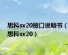思科sx20接口说明书（思科sx20）