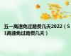 五一高速免过路费几天2022（5 1高速免过路费几天）