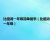 比组词一年级简单易学（比组词一年级）