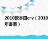 2010款本田crv（2010年冬至）