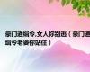 豪门通缉令,女人你别逃（豪门通缉令老婆你站住）