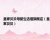 皇家贝贝母婴生活馆旗舰店（皇家贝贝）