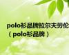 polo衫品牌拉尔夫劳伦（polo衫品牌）