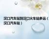 汉口汽车站到汉口火车站多远（汉口汽车站）