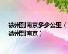 徐州到南京多少公里（徐州到南京）