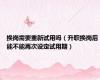 换岗需要重新试用吗（升职换岗后能不能再次设定试用期）