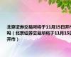 北京证券交易所将于11月15日开市吗（北京证券交易所将于11月15日开市）