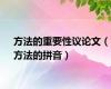 方法的重要性议论文（方法的拼音）