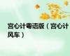 宫心计粤语版（宫心计风车）