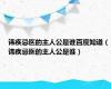 讳疾忌医的主人公是谁百度知道（讳疾忌医的主人公是谁）