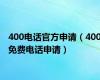 400电话官方申请（400免费电话申请）