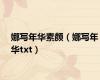 娜写年华素颜（娜写年华txt）