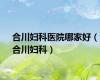 合川妇科医院哪家好（合川妇科）