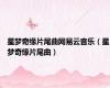 星梦奇缘片尾曲网易云音乐（星梦奇缘片尾曲）