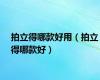 拍立得哪款好用（拍立得哪款好）