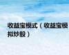 收益宝模式（收益宝模拟炒股）