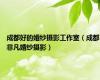 成都好的婚纱摄影工作室（成都非凡婚纱摄影）