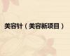 美容针（美容新项目）