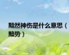 黯然神伤是什么意思（黯势）