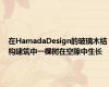 在HamadaDesign的玻璃木结构建筑中一棵树在空隙中生长