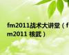 fm2011战术大讲堂（fm2011 核武）