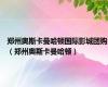 郑州奥斯卡曼哈顿国际影城团购（郑州奥斯卡曼哈顿）