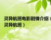 灵异航班电影剧情介绍（灵异航班）
