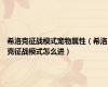 希洛克征战模式宠物属性（希洛克征战模式怎么进）