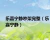 乐嘉宁静吵架完整（乐嘉宁静）