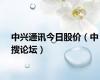 中兴通讯今日股价（中搜论坛）